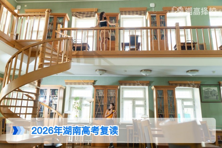 2026年湖南高考学生可以复读吗 政策解读与实操指南
