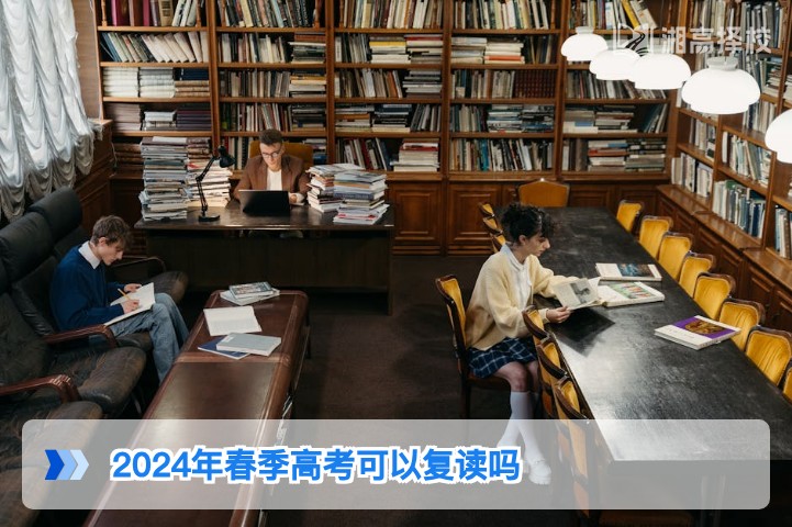 2024年湖南春季高考复读政策解析及实操指南