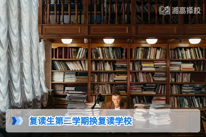 2026年湖南复读生第二学期换校全指南 合规流程与择校避坑