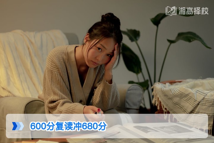 2026年湖南高考600分复读冲680分可行性分析与落地规划