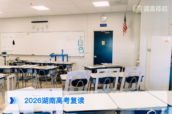 2026年湖南高考不理想还能复读吗 官方政策与实操指南