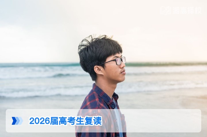 2026届湖南高考生可正常复读 附政策合规复读全指南