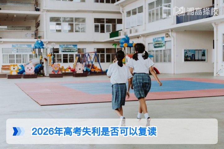 2026年湖南高考失利可以复读 附政策合规路径与择校指南