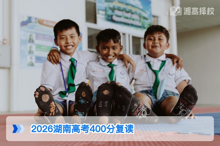 2026年湖南高考400分复读可行性分析与规划指南
