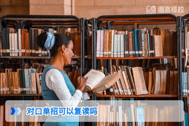 2026年湖南对口单招考生可复读 附政策合规路径与择校指南