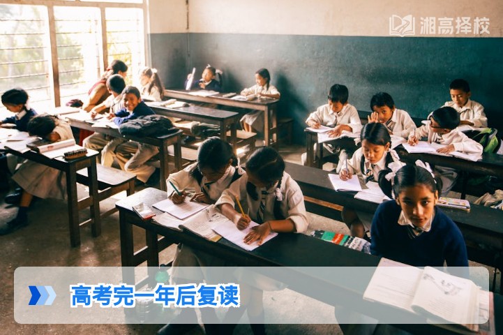 2026年湖南高考完一年后仍可复读 附学籍办理与择校指南