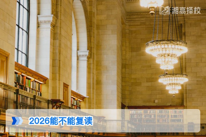 2026年湖南省高考完全可以复读 附政策合规路径与择校指南