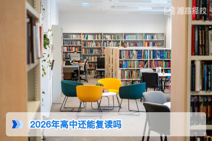 2026年湖南省高中复读政策全解析 明确复读可行性与合规路径