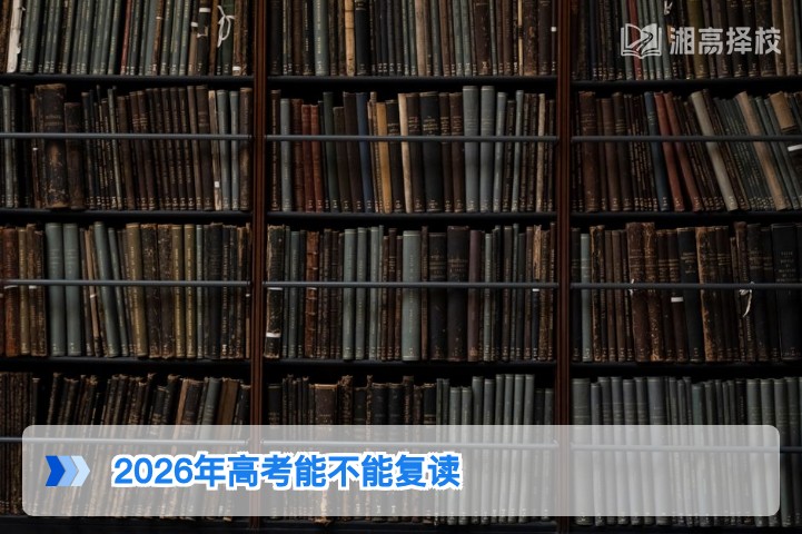 2026年湖南省高考可以复读 附新高考模式下复读合规指南