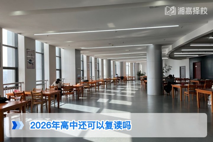 2026年湖南高中复读政策全解析：明确允许复读及合规操作指南