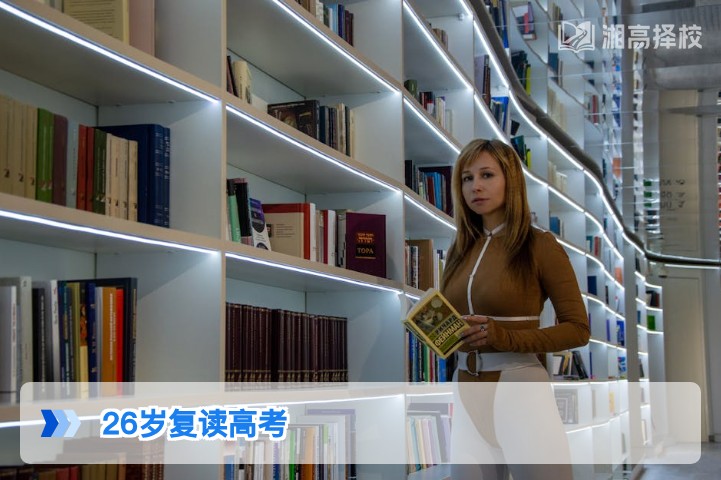 2026年湖南26岁成人复读高考全指南:政策合规性与落地规划