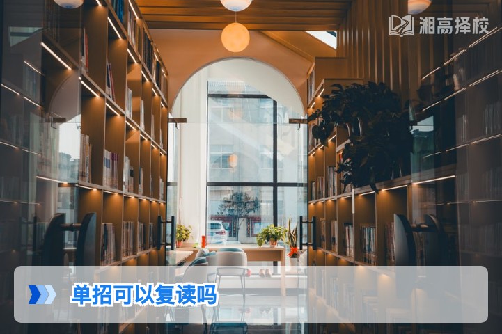2026年湖南单招考生可复读 附政策合规流程与择校指南