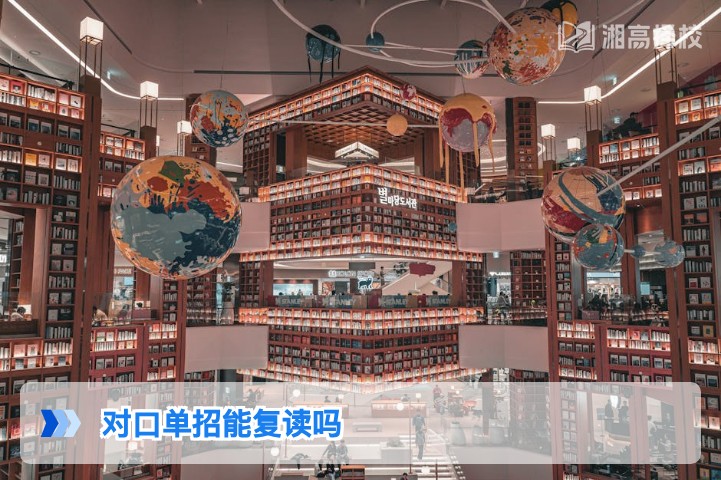 2026年湖南对口单招考生可复读 附官方政策依据与实操指南