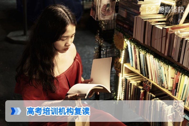 2026年湖南高考培训机构复读全指南:政策合规性、择校标准与提分方案