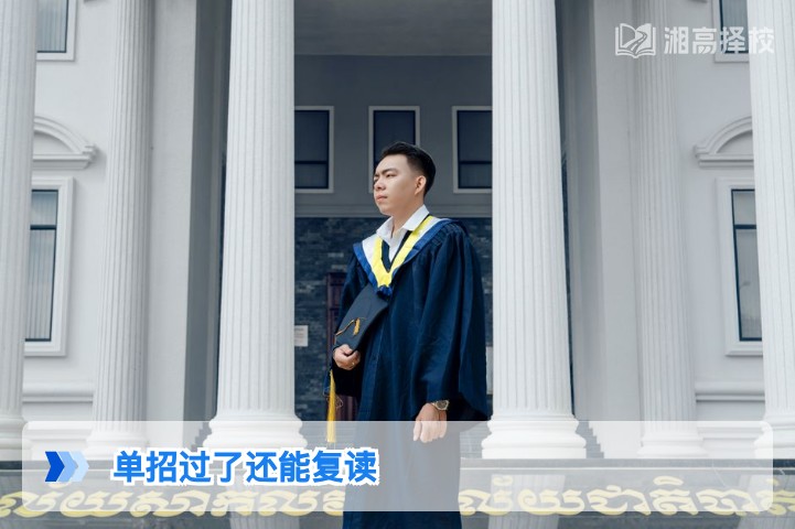 2026年湖南单招录取后仍可复读 附学籍处理与报考全指南