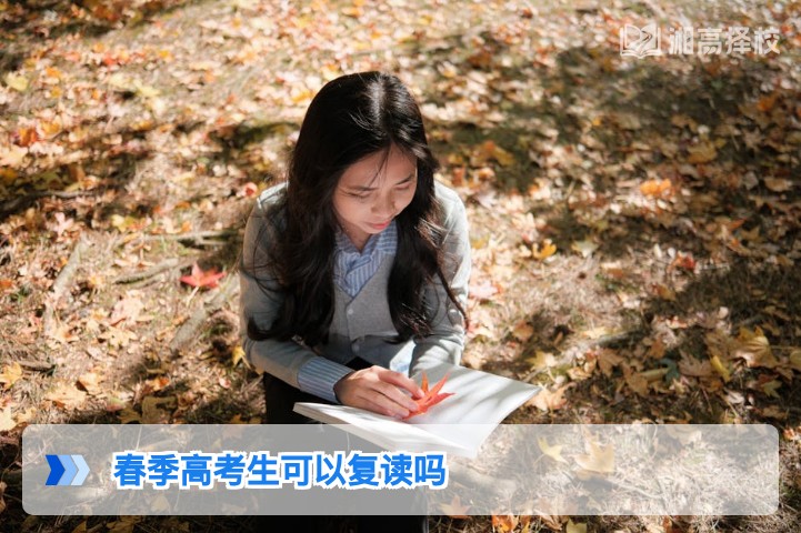 2026年湖南省春季高考生可复读 附政策合规流程与择校指南