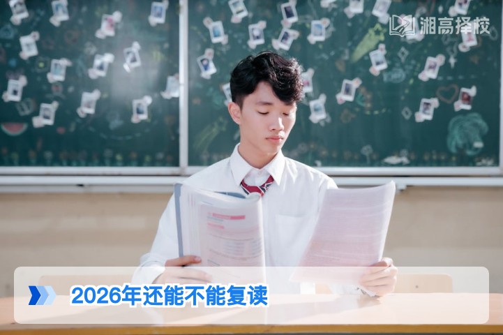 2026年湖南高考可以复读吗 新高考政策下复读全指南
