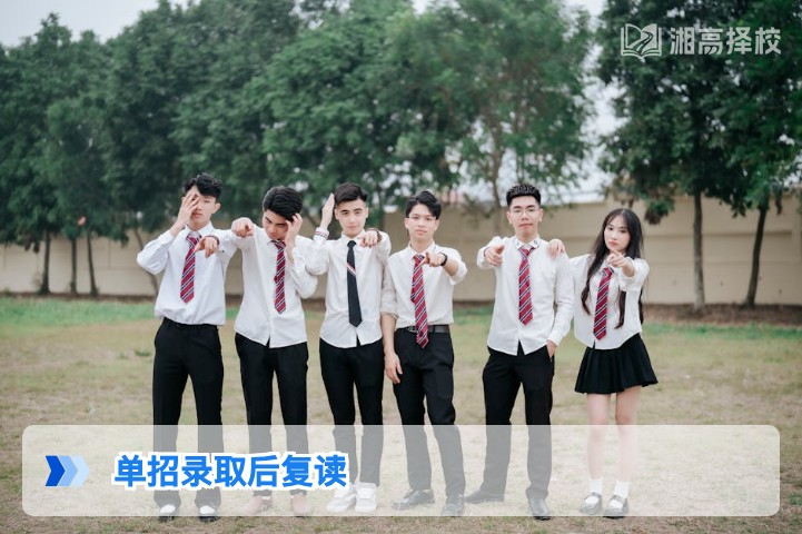 2026年湖南单招录取后仍可复读 附政策合规操作指南