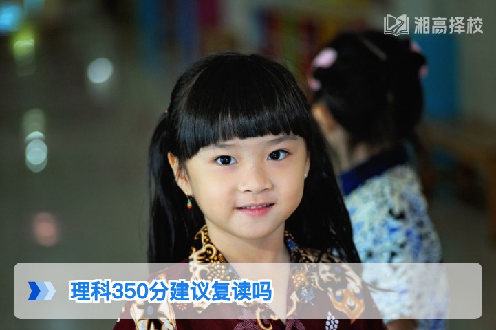 2026年湖南理科350分复读可行性分析及规划指南