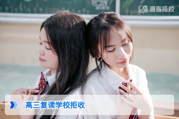 2026年湖南高三复读遇学校拒收的解决指南