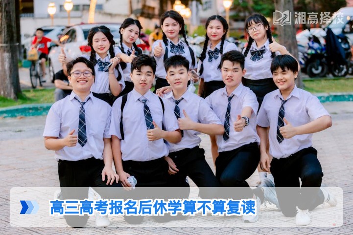 2026年湖南高三高考报名后休学是否算复读的官方认定与实操指南
