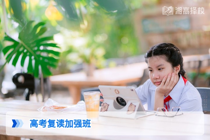 2026年湖南高考复读加强班全解析 长沙及地市优质班型选择指南