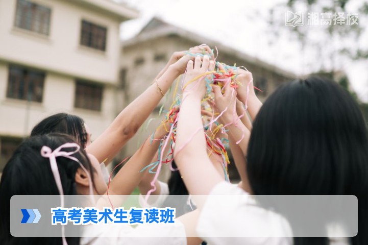 2026年湖南高考美术生复读班择校与备考全指南