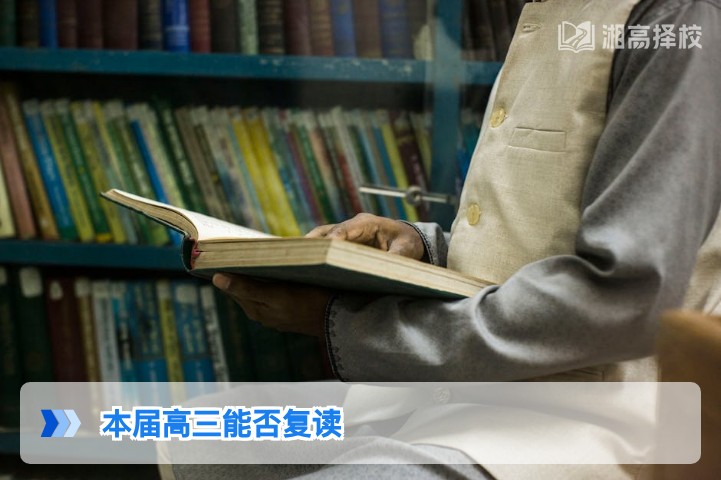 2026届湖南高三学生复读政策全解析 含学籍报考流程与择校指南