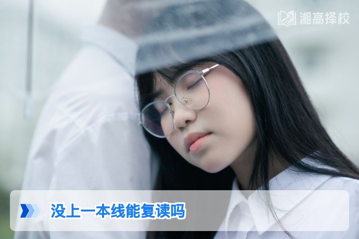2026年湖南未上一本线考生可复读 附合规流程与择校指南