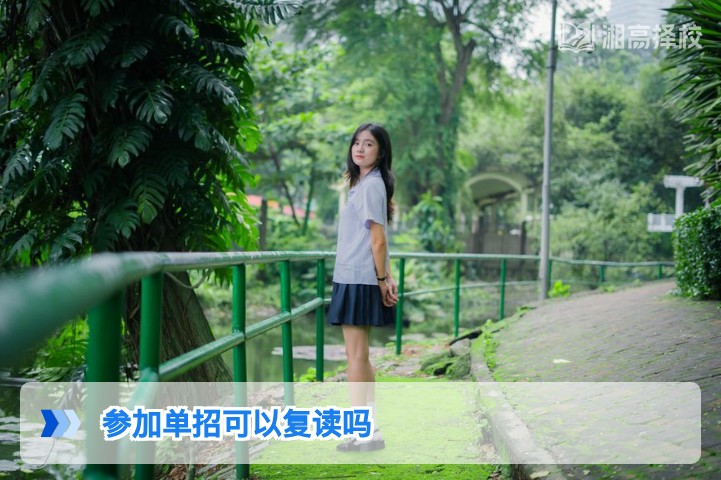 2026年湖南参加单招后还能复读吗 政策解读与实操指南