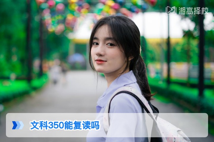 2026年湖南文科350分可以复读吗 附合规复读路径与提分规划