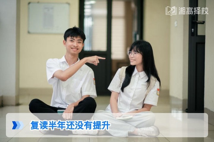 2026年湖南复读半年无提升的原因分析与针对性解决方案