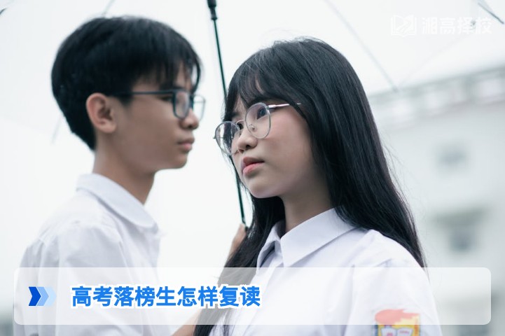 2026年湖南高考落榜生复读全流程指南 附择校与提分方案