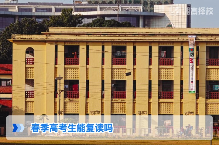 2026年湖南春季高考生可复读 附合规流程与择校指南