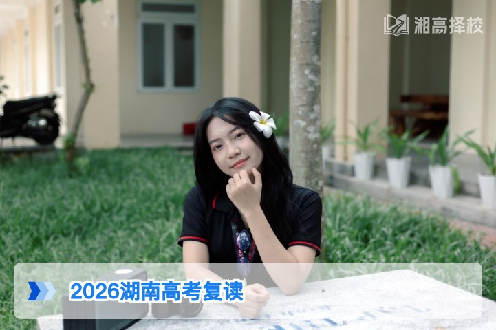 2026年湖南高考考生可正常复读 附政策合规指南与择校建议