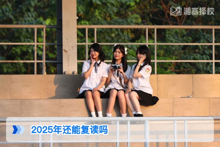 2026年视角下2025年湖南高考复读政策解读及实操指南