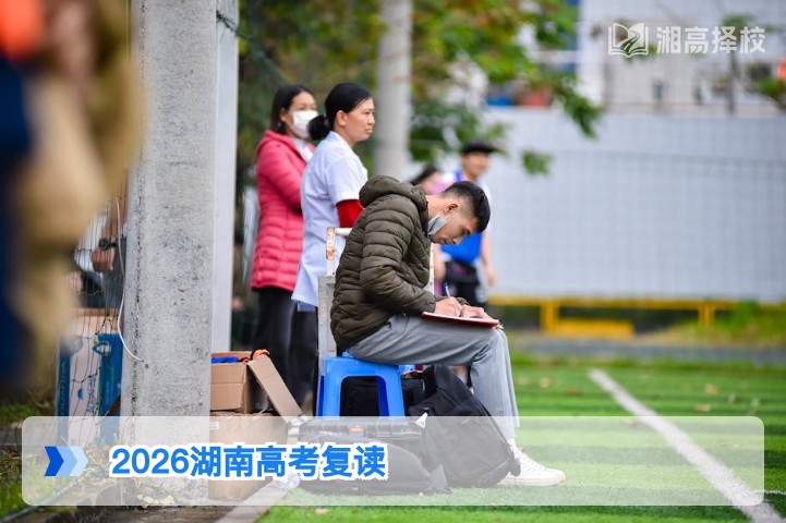 2026年湖南高考生可复读 附政策合规操作指南