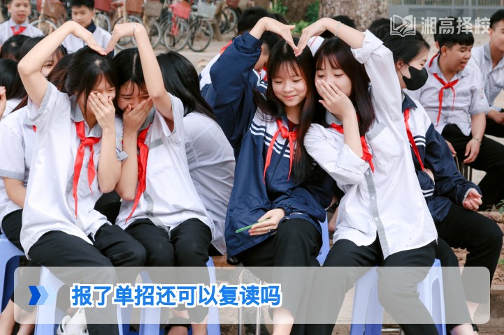 2026年湖南报了单招还可以复读吗 官方政策与实操指南