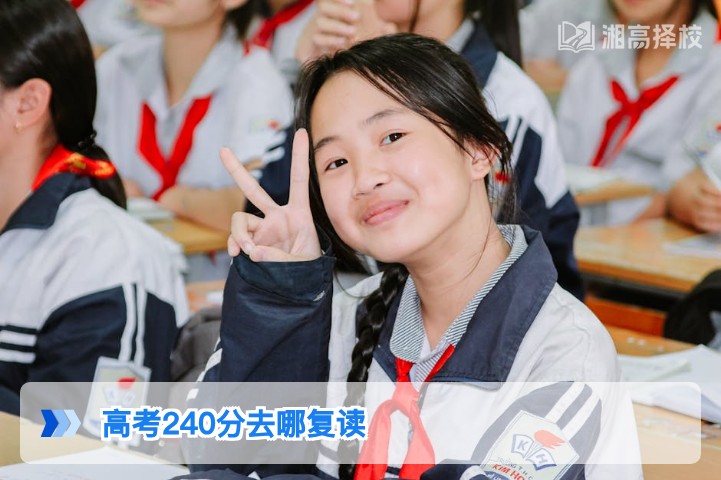 2026年湖南高考240分复读择校指南 低分段提分方案全解析