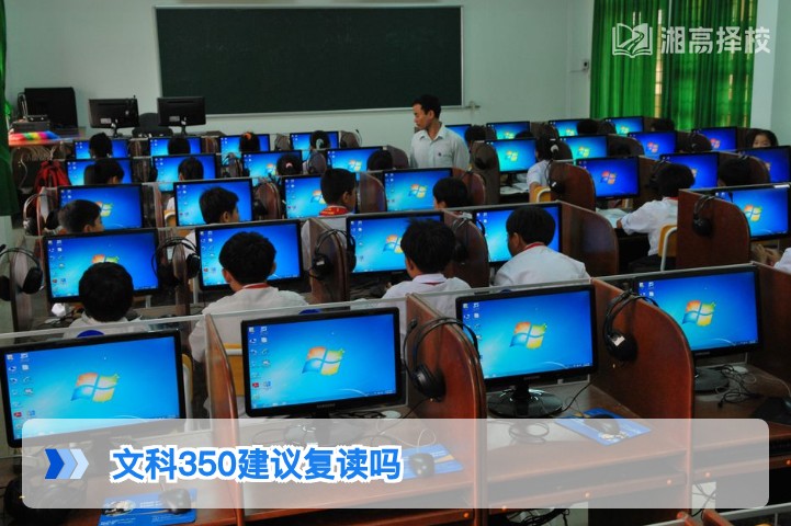 2026年湖南文科350分是否建议复读?结合政策与提分潜力的专业分析