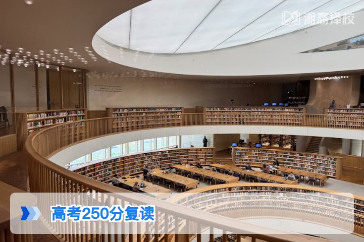2026年湖南高考250分复读择校指南 精准匹配适合你的高复路径