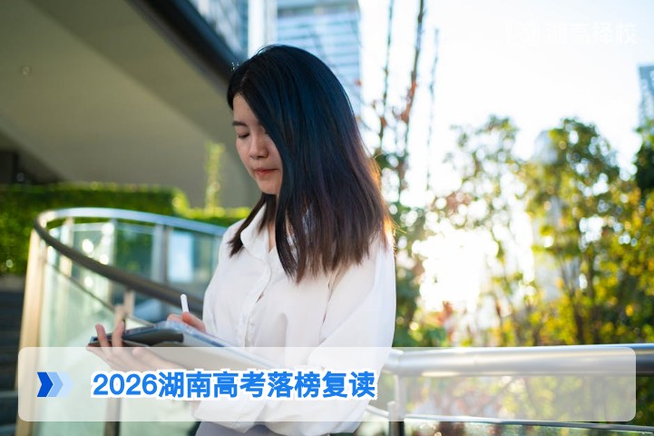 2026年湖南高考落榜生可复读 附政策合规路径与择校指南
