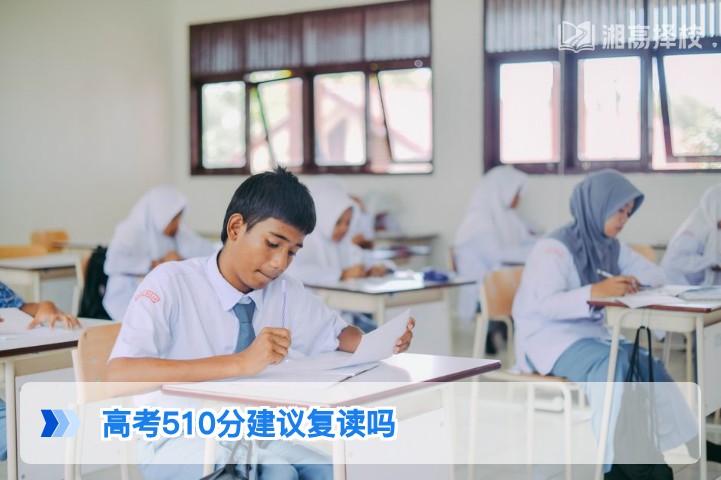 2026年湖南高考510分是否建议复读?结合新高考政策与提分潜力的专业分析