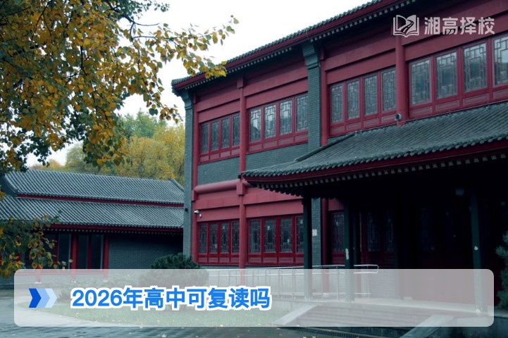 2026年湖南省高中可以复读吗 官方政策与实操指南
