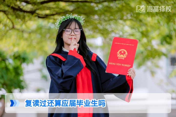 2026年湖南复读生身份界定：复读后是否属于应届毕业生权威解答