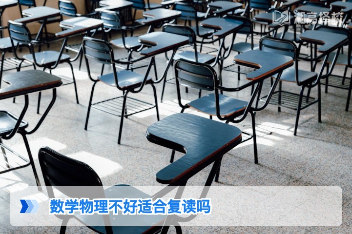 2026年湖南新高考下数学物理不好是否适合复读的专业分析