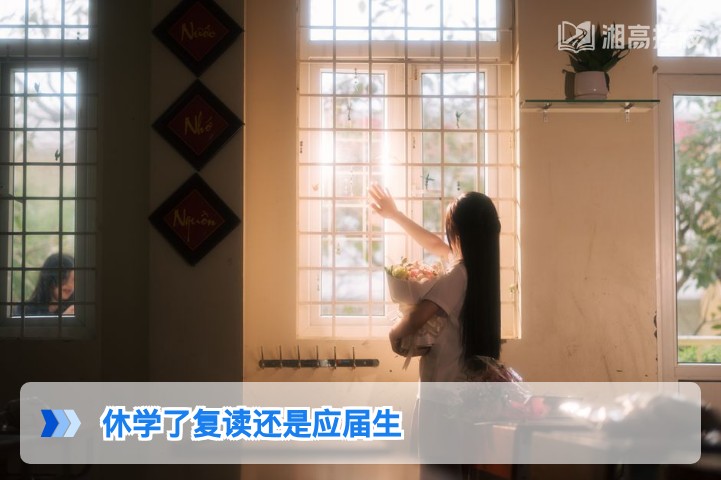 2026年湖南休学复读身份认定：是否属于应届生权威解答