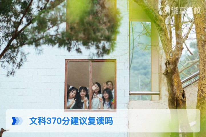 2026年湖南文科370分是否建议复读？结合政策与提分潜力的专业分析