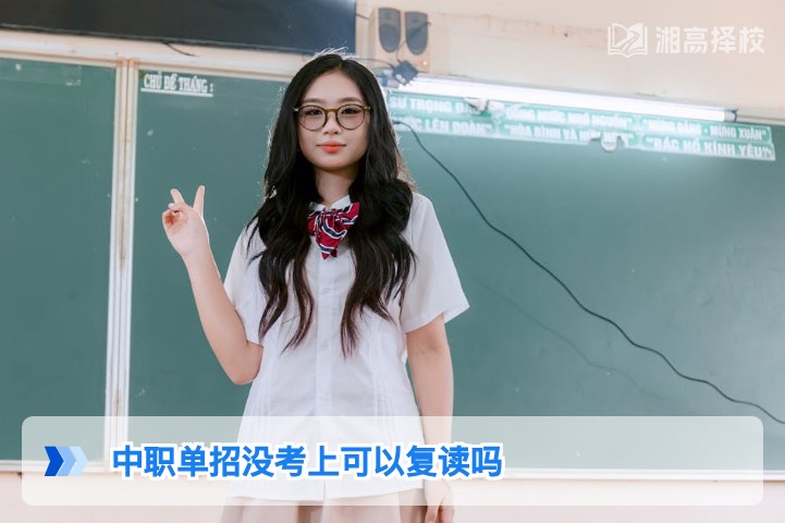 2026年湖南中职单招没考上可复读吗 附省内复读路径与政策指南