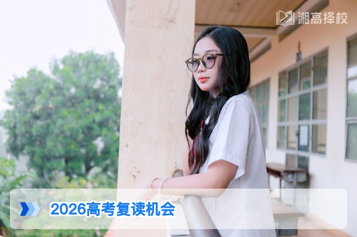 2026年湖南高考仍可复读，附政策合规复读全指南